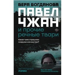 АСТ Вера Богданова "Павел Чжан и прочие речные твари"