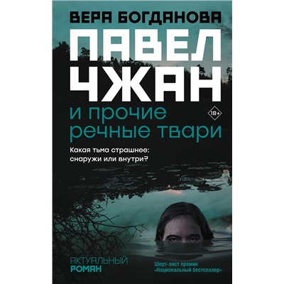 АСТ Вера Богданова "Павел Чжан и прочие речные твари"