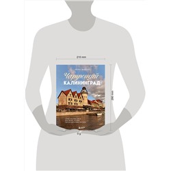 Эксмо Марина Железова "Чарующий Калининград. Самые красивые места края янтаря, которые обязательно нужно посетить"