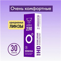 ADRIA ZERO (30 линз) 1 день