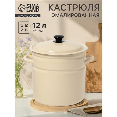 Кастрюля эмалированная, 12 л, d=26.6 см, с крышкой, цилиндрическая, цвет слоновой кости