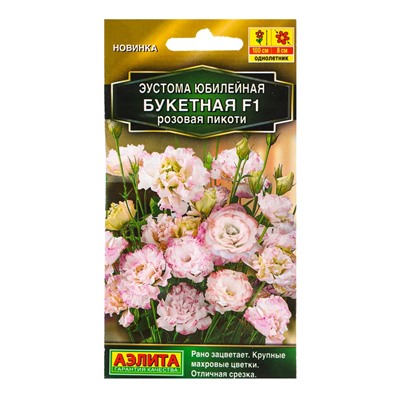 Семена цветов Эустома Юбилейная букетная F1 махровая розовая пикоти  (драже) , Ц/П,5 шт.