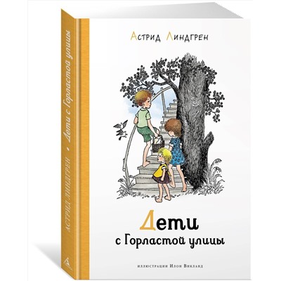 Эксмо Линдгрен А. "Дети с Горластой улицы (илл. Викланд)"