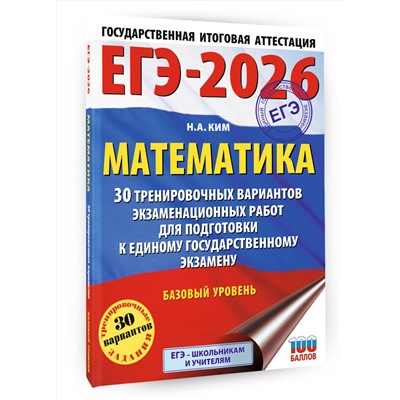 АСТ Ким Н.А. "ЕГЭ-2026. Математика. 30 тренировочных вариантов экзаменационных работ для подготовки к единому государственному экзамену. Базовый уровень"