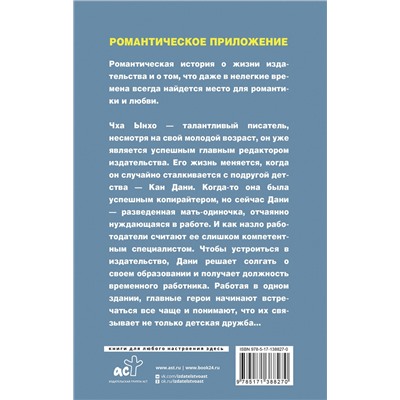 АСТ Чон Хён Чон "Романтическое приложение. Книга 2"