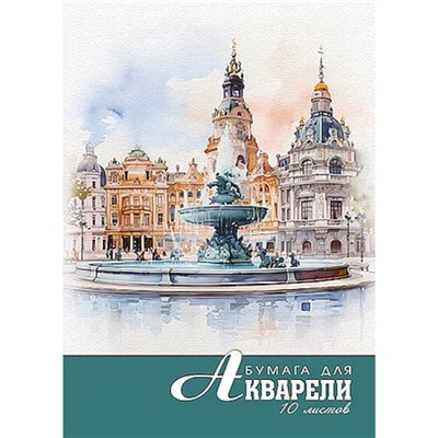 Папка для акварели А4 10л "Акварель. Фонтан" С0162-26 АппликА