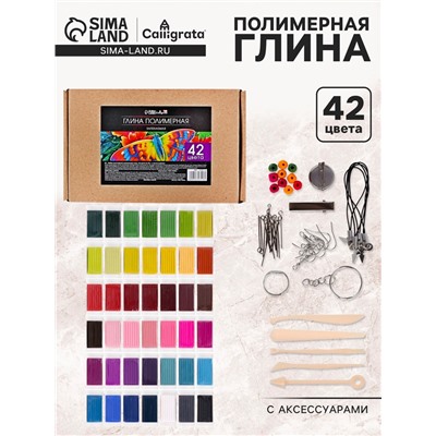 Набор глина полимерная запекаемая Calligrata, 42 по 20 г, с аксессуарами, в гофрокоробе