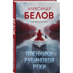 Эксмо Александр Белов "Пленники рубиновой реки"