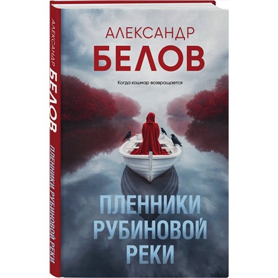 Эксмо Александр Белов "Пленники рубиновой реки"