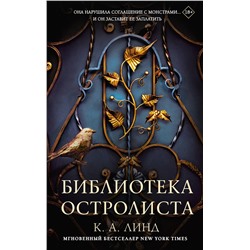 АСТ К. А. Линд "Библиотека Остролиста"