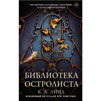 АСТ К. А. Линд "Библиотека Остролиста"
