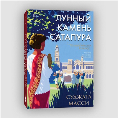 Эксмо Суджата Масси "Лунный камень из Сатапура. Книга 2"
