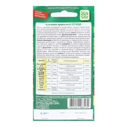 Семена Кухонные пряности к птице, ц/п,  2,6 г