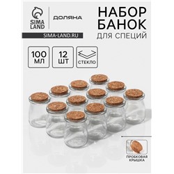 Набор баночек для сыпучих с пробковой крышкой Доляна «Парфе», 100 мл, 5.7×7 см, 12 шт., стекло