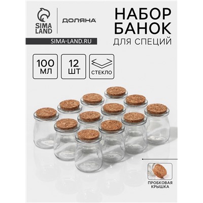 Набор баночек для сыпучих с пробковой крышкой Доляна «Парфе», 100 мл, 5.7×7 см, 12 шт., стекло