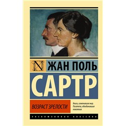 АСТ Жан Поль Сартр "Возраст зрелости"