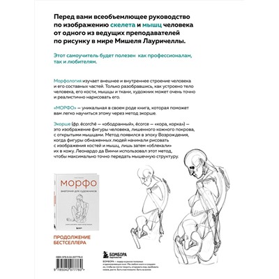Эксмо Мишель Лауричелла "МОРФО. Скелет и мышцы человека. Анатомия для художников"