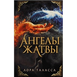 373088 АСТ Лора Таласса "Ангелы жатвы"