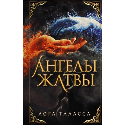 373088 АСТ Лора Таласса "Ангелы жатвы"