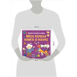 АСТ К. Шеддад, К. Стюарт, П. Бобков "Моя первая книга о науке"