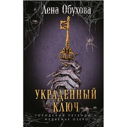 Эксмо Лена Обухова "Украденный ключ"