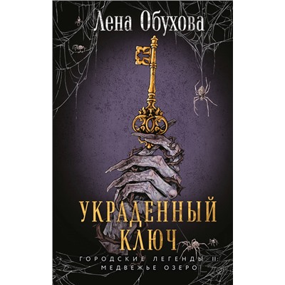 Эксмо Лена Обухова "Украденный ключ"