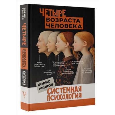 АСТ Рыжов Б.Н. "Четыре возраста человека. Системная психология"