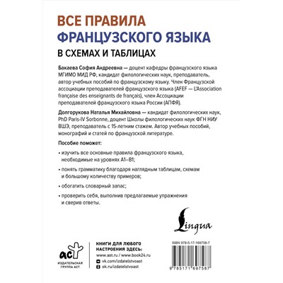 АСТ С. А. Бакаева, Н. М. Долгорукова "Все правила французского языка в схемах и таблицах"