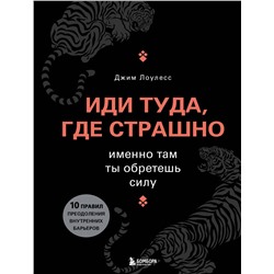 Эксмо Джим Лоулесс "Иди туда, где страшно. Именно там ты обретешь силу"