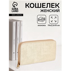 Кошелёк женский на молнии, 19.5×2.5×10 см, бежевый