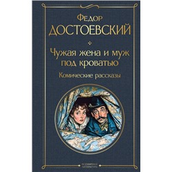 Эксмо Федор Достоевский "Чужая жена и муж под кроватью. Комические рассказы"