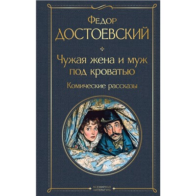 Эксмо Федор Достоевский "Чужая жена и муж под кроватью. Комические рассказы"