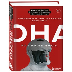 Эксмо Дмитрий Окрест, Станислав Кувалдин, Бузев Евгений "Она развалилась. Повседневная история СССР и России в 1985-1999 гг."