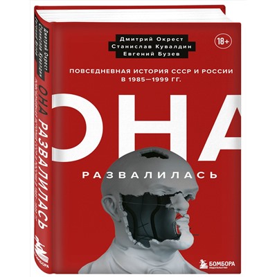Эксмо Дмитрий Окрест, Станислав Кувалдин, Бузев Евгений "Она развалилась. Повседневная история СССР и России в 1985-1999 гг."
