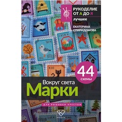 АСТ Екатерина Спиридонова "Вокруг света. Марки. 44 схемы для вышивки крестом"