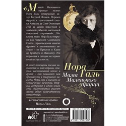 АСТ Нора Галь "Нора Галь. Мама "Маленького принца""