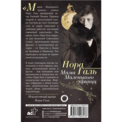 АСТ Нора Галь "Нора Галь. Мама "Маленького принца""