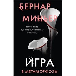 Эксмо Бернар Миньер "Игра в метаморфозы"