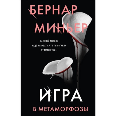 Эксмо Бернар Миньер "Игра в метаморфозы"