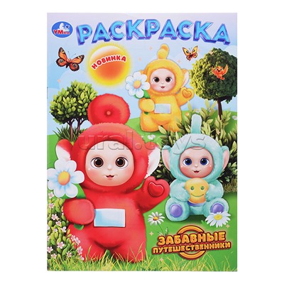 Забавные путешественники. Раскраска