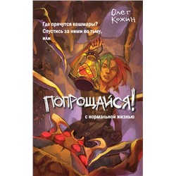 Эксмо Олег Кожин "Попрощайся! (выпуск 2)"