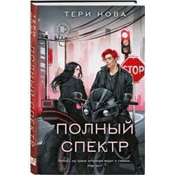 Эксмо Тери Нова "Полный спектр"