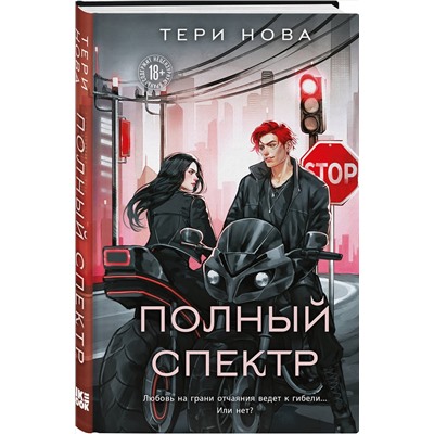 Эксмо Тери Нова "Полный спектр"