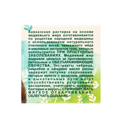 Растирка "Кавказская" на основе медвежьего жира, 30 мл, "Бизорюк"