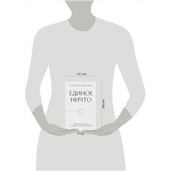 Эксмо Алексей Сафронов "Единое ничто. Эволюция мышления от древности до наших дней"