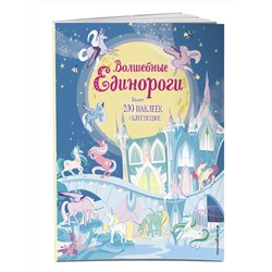 Эксмо "Волшебные единороги (+ наклейки с глитером)"