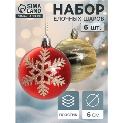Ёлочные игрушки «Снежная феерия ассорти», шары новогодние, d=6 см, набор 6 шт., золотисто-красный