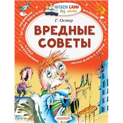АСТ Остер Г.Б. "Вредные советы"