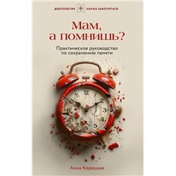 АСТ Анна Корецкая "Мам, а помнишь? Практическое руководство по сохранению памяти"