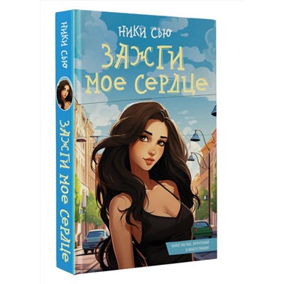 АСТ Ники Сью "Зажги мое сердце"